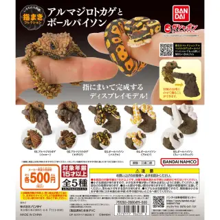 いきもの大図鑑 指まきコレクション アルマジロトカゲとボールパイソンの画像