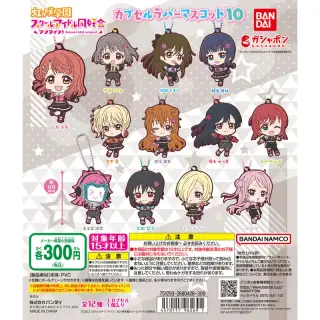 ラブライブ！虹ヶ咲学園スクールアイドル同好会 カプセルラバーマスコット10の画像