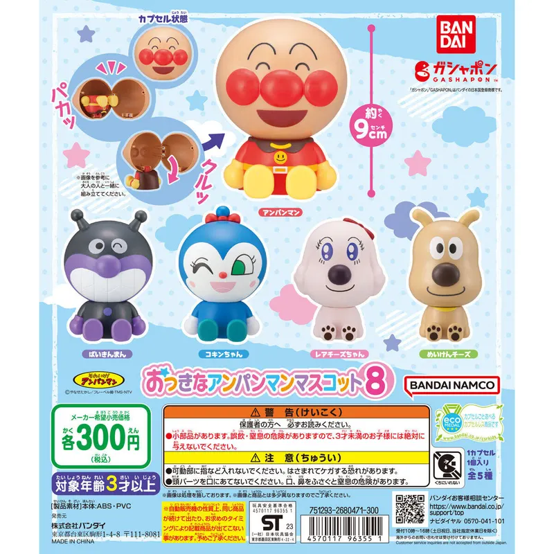 それいけ!アンパンマン おっきなアンパンマンマスコット8の台紙