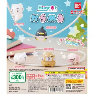 からめる ハグコットの画像