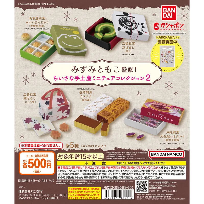 みすみともこ監修! ちいさな手土産 ミニチュアコレクション2の台紙