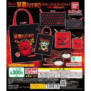 暴君ハバネロ 20thグッズコレクション ～復活の魔王ジョロキア～の画像