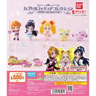 ふたりはプリキュア Max Heart カプセルフィギュアコレクション～20th memorial～の画像