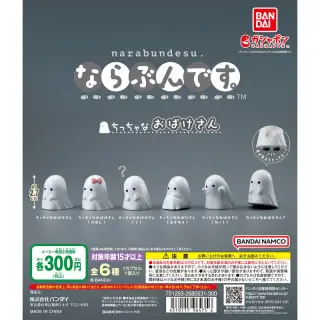 ならぶんです。 ちっちゃなおばけさんの画像