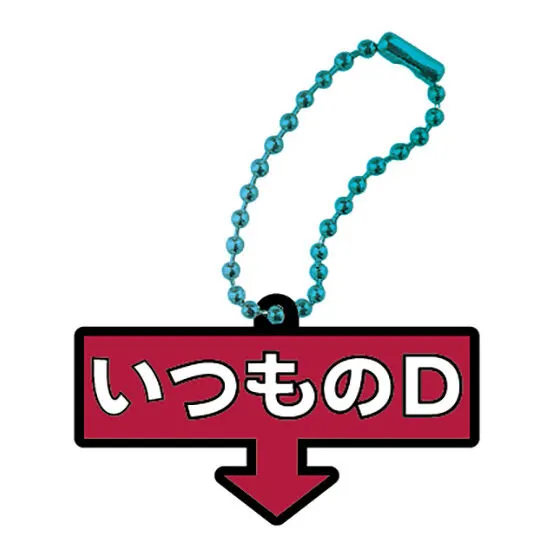 ドッキリGP あそーと B賞:ラバー(いつものD)