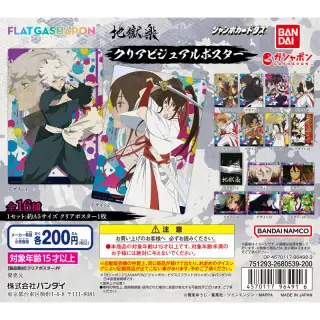 地獄楽 クリアビジュアルポスターの画像