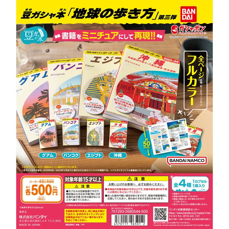 豆ガシャ本「地球の歩き方」第三弾の台紙