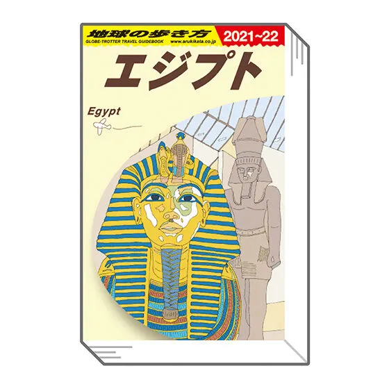 豆ガシャ本「地球の歩き方」第三弾 エジプト