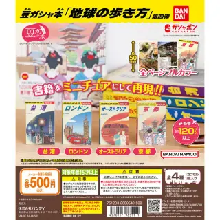 豆ガシャ本「地球の歩き方」第四弾の画像