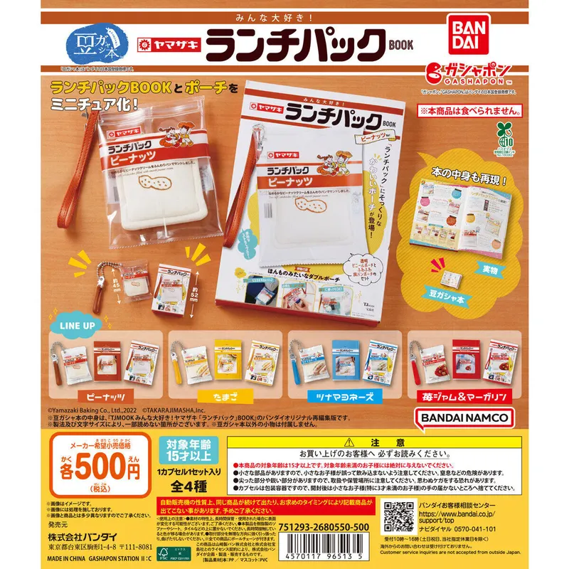 豆ガシャ本 みんな大好き! ヤマザキ「ランチパック」BOOKの台紙