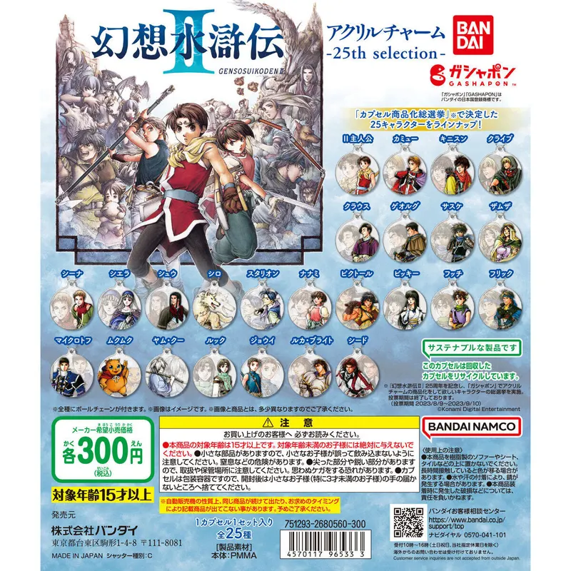 幻想水滸伝II アクリルチャーム 25th selectionの台紙