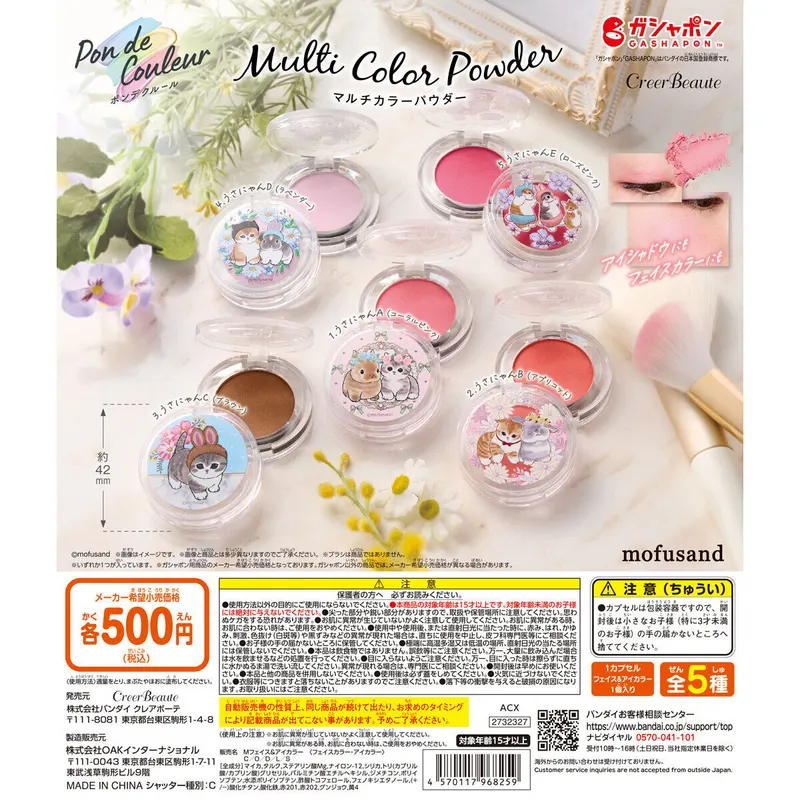 ポンデクルール mofusand マルチカラーパウダーの台紙