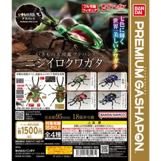 いきもの大図鑑アドバンス ニジイロクワガタの画像