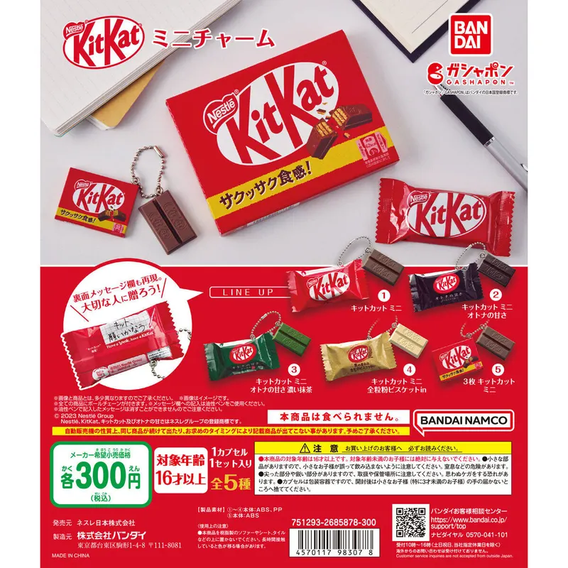 ネスレ キットカットミニチャームの台紙