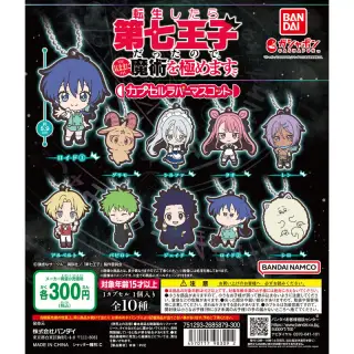 転生したら第七王子だったので、気ままに魔術を極めます カプセルラバーマスコットの画像