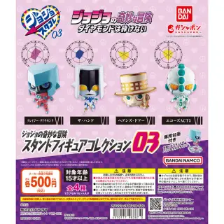ジョジョの奇妙な冒険 スタンドフィギュアコレクション03の画像