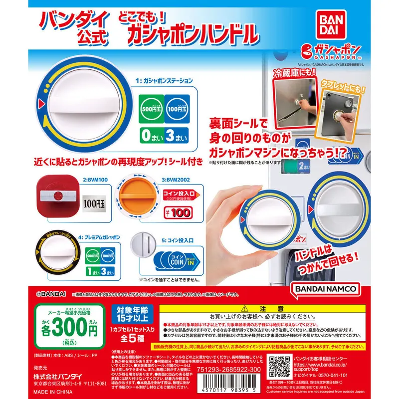 バンダイ公式 どこでも!ガシャポンハンドルの台紙
