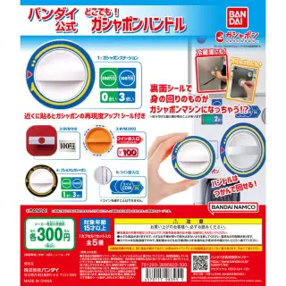 バンダイ公式 どこでも！ガシャポンハンドルの画像