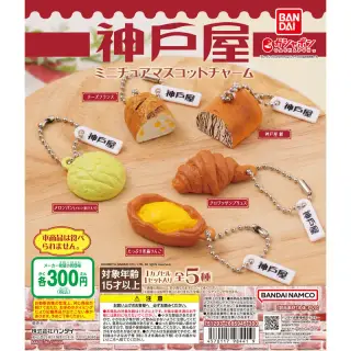 神戸屋 ミニチュアマスコットチャームの画像