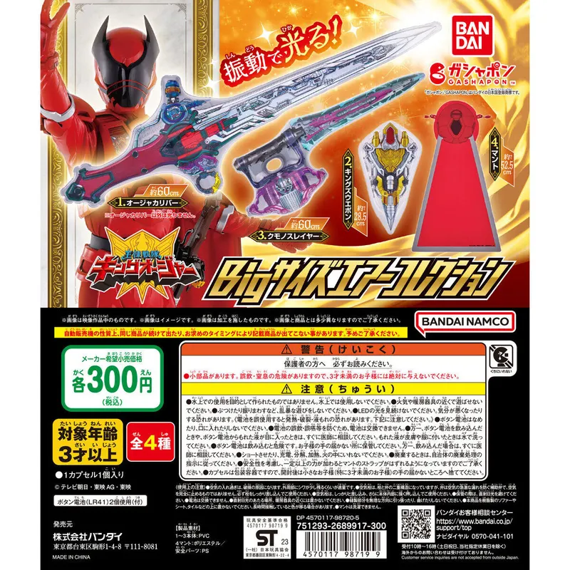 王様戦隊キングオージャー Bigサイズエアーコレクションの台紙