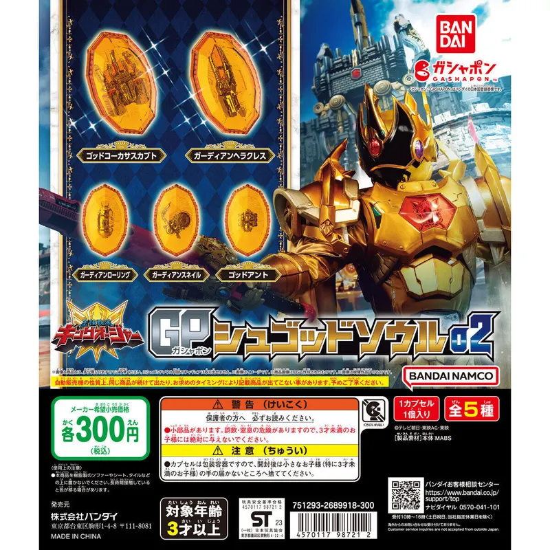 王様戦隊キングオージャー GPシュゴッドソウル02の台紙