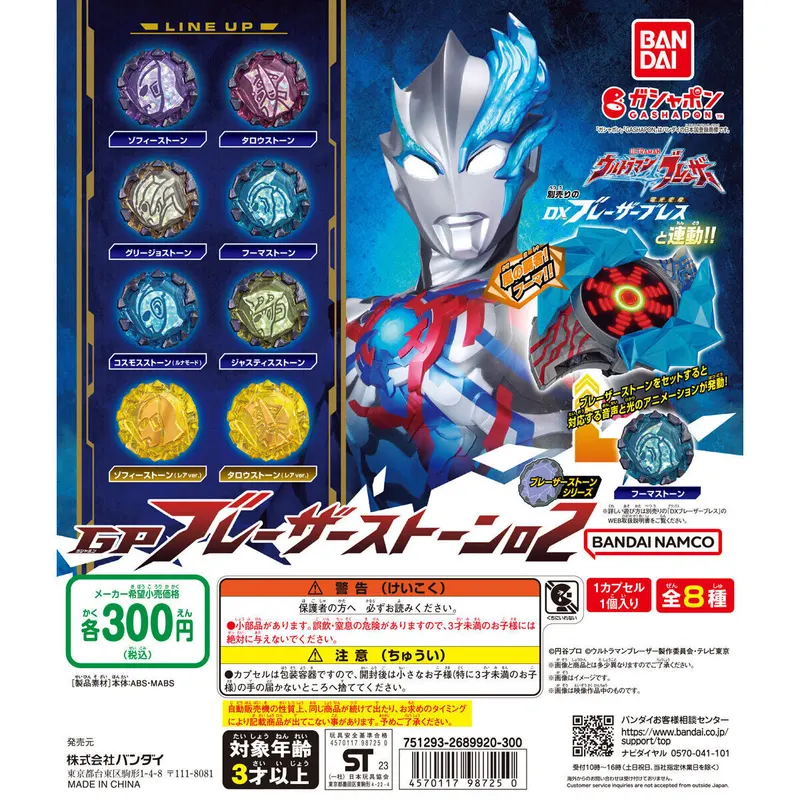 ウルトラマンブレーザー GP ブレーザーストーン02の台紙