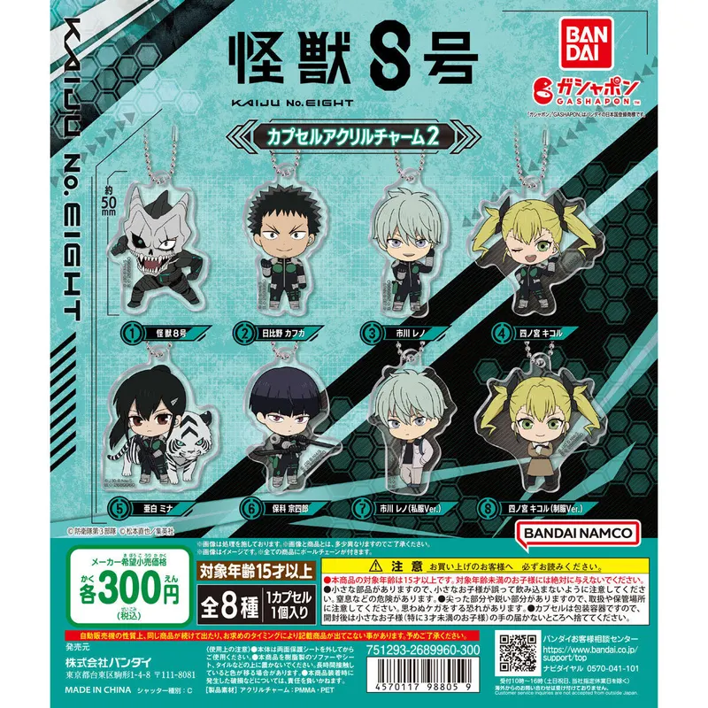 怪獣8号 カプセルアクリルチャーム2の台紙