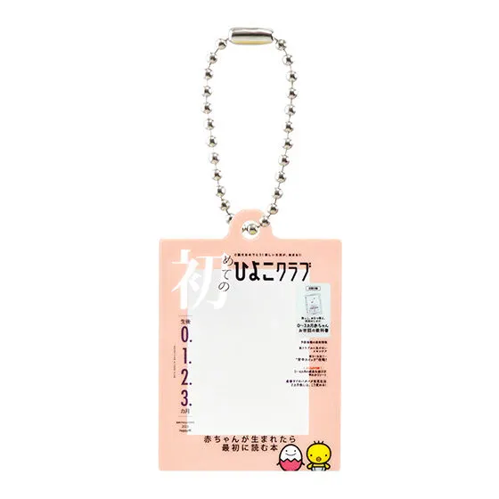 たまごクラブひよこクラブのアクリルチャーム 初めてのひよこクラブ