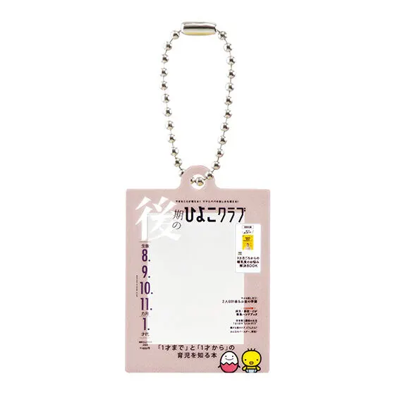 たまごクラブひよこクラブのアクリルチャーム 後期のひよこクラブ