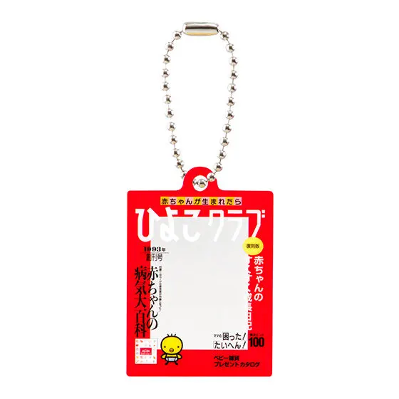 たまごクラブひよこクラブのアクリルチャーム ひよこクラブ（復刻版創刊号）