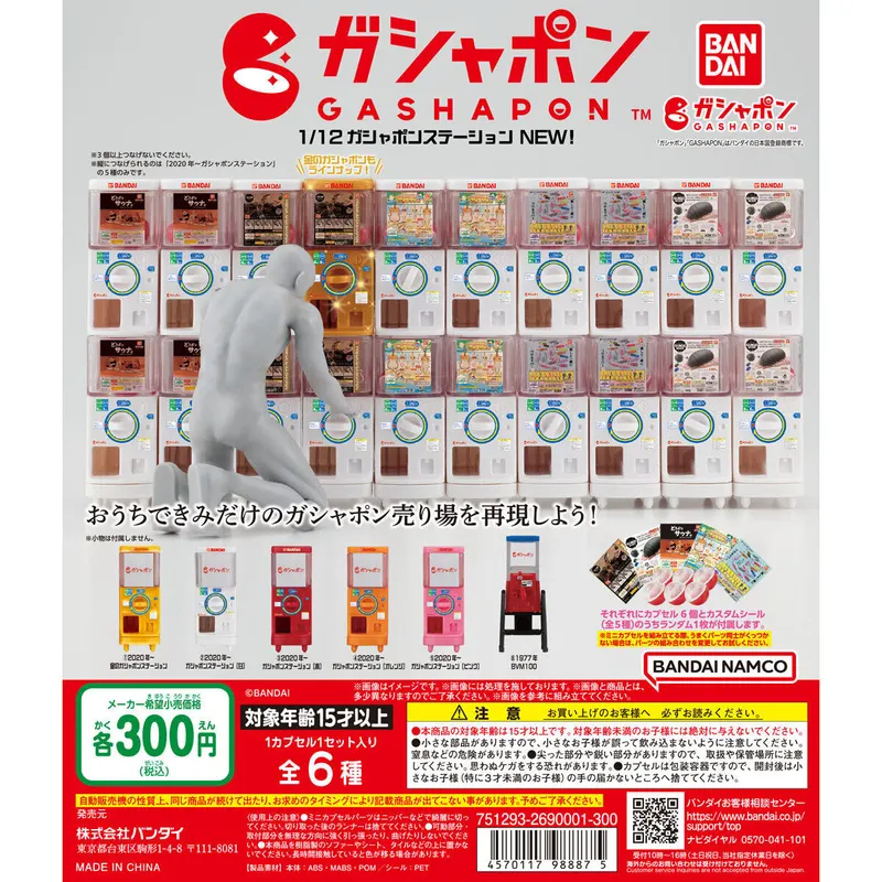1/12ガシャポンステーション NEW!の台紙