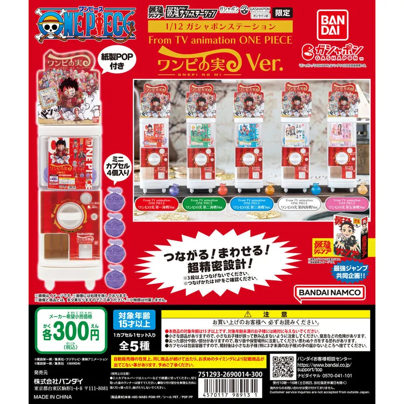 最強ガシャステーション&ガシャポンバンダイオフィシャルショップ オンライン店限定 1/12ガシャポンステーション From TV animation ONE PIECE ワンピの実Ver.の台紙