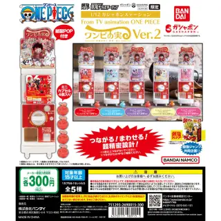 最強ガシャステーション＆ガシャポンバンダイオフィシャルショップ オンライン店限定 1/12ガシャポンステーション From TV animation ONE PIECE ワンピの実Ver.第二弾の画像
