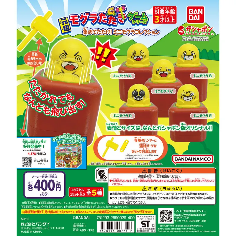 元祖モグラたたきゲームシリーズ 集めてたたけ!ミニモグラコレクションの台紙