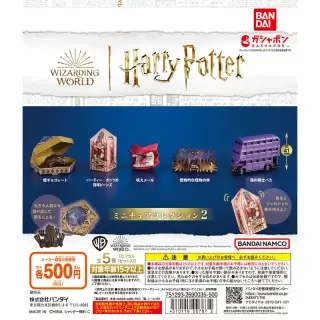 ハリー・ポッター ミニチュアコレクション2の画像