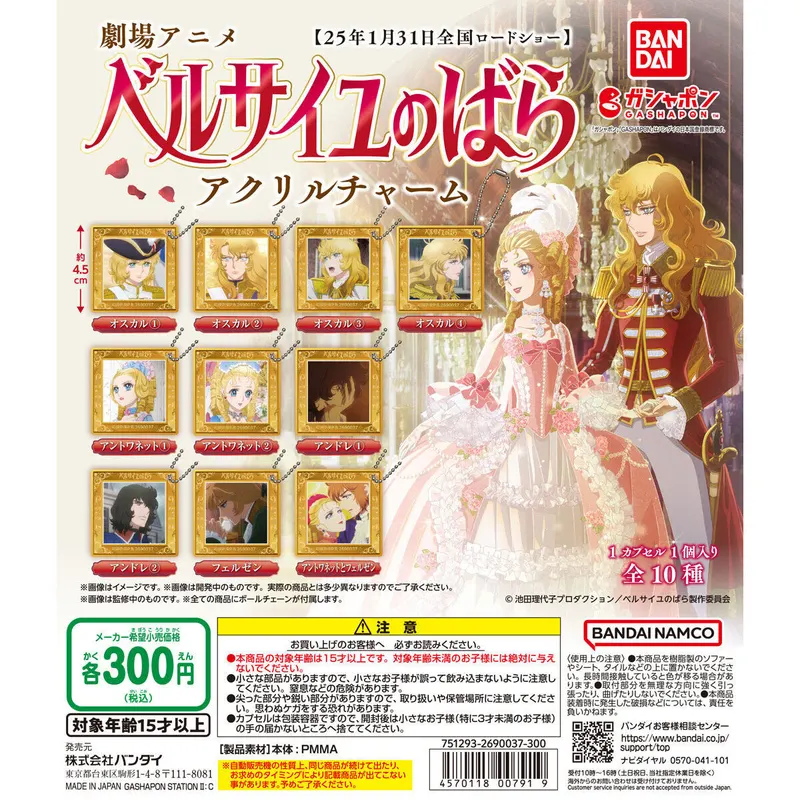 劇場版『ベルサイユのばら』 アクリルチャームの台紙