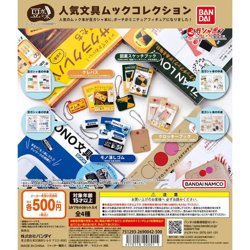 豆ガシャ本 人気文具ムックコレクションの台紙