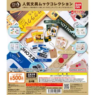 豆ガシャ本 人気文具ムックコレクションの画像
