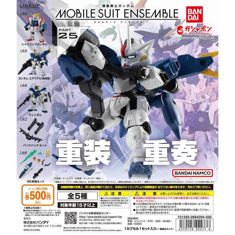 機動戦士ガンダム MOBILE SUIT ENSEMBLE 25の台紙