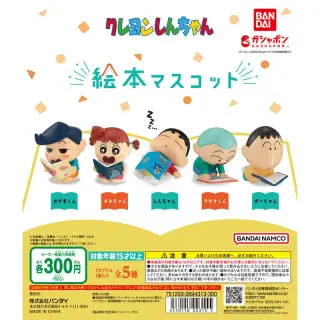 クレヨンしんちゃん 絵本マスコットの画像