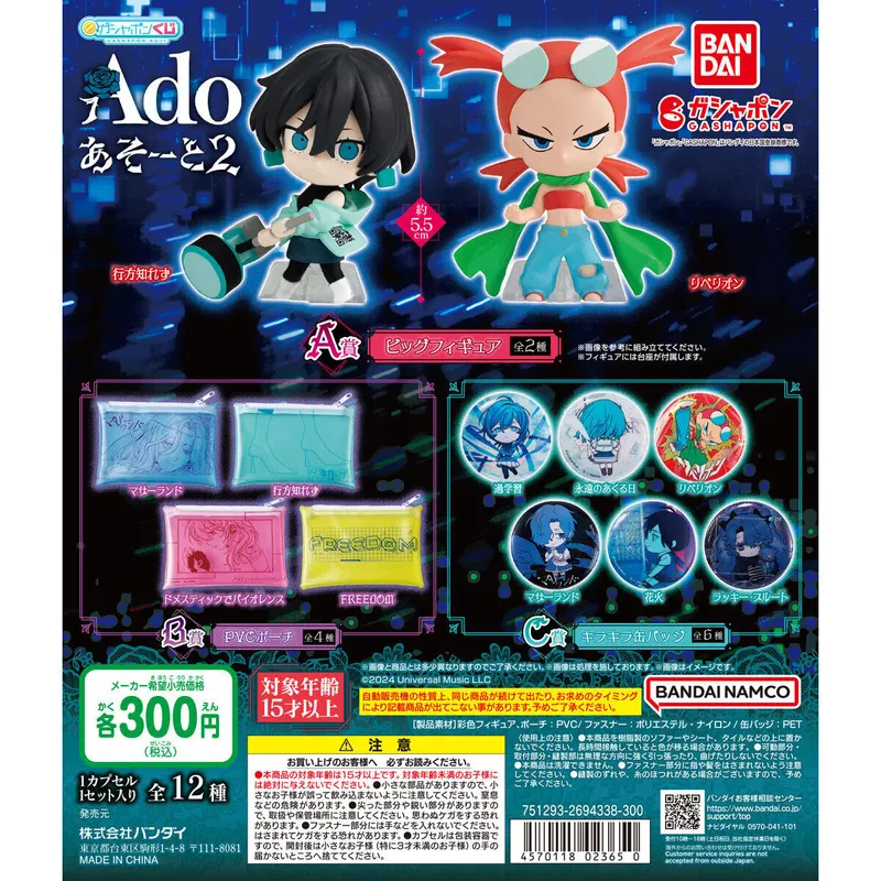 ガシャポンくじ Ado あそーと2の台紙