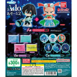 ガシャポンくじ Ado あそーと2の画像