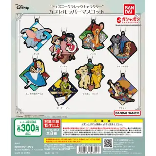 “ディズニー クラシックキャラクター” カプセルラバーマスコットの画像