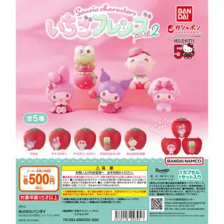 サンリオキャラクターズ いちごフレンズPart.2の画像