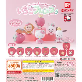 サンリオキャラクターズ いちごフレンズPart.5の画像