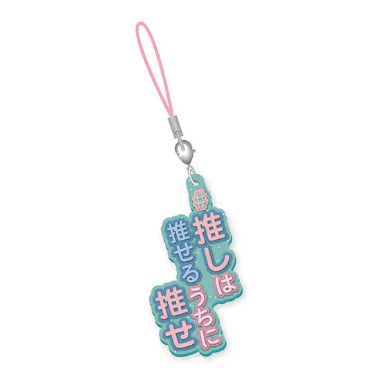 #ハッシュタグつける8 ＃推しは推せるうちに推せ