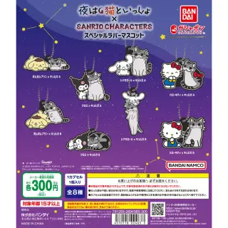 夜は猫といっしょ×サンリオキャラクターズ スペシャルラバーマスコットの画像