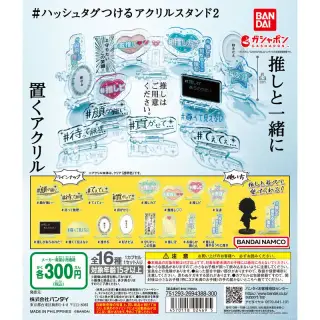 #ハッシュタグつける アクリルスタンド2の画像