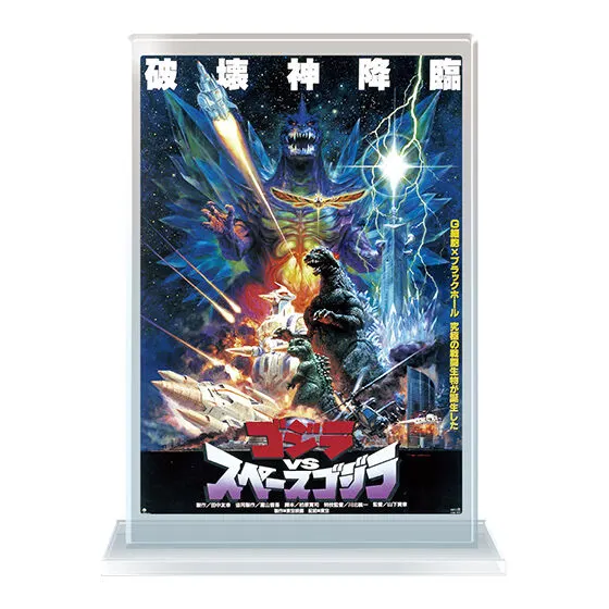 ゴジラ ポスターアクリルスタンド 『ゴジラVSスペースゴジラ』(1994年)