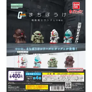 まちぼうけ 機動戦士ガンダムの場合の画像
